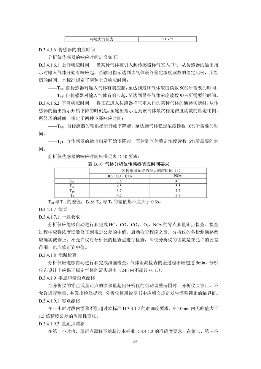 汽车污染物排放限值及测量方法（双怠速法及简易工况法）（附录）(图76)