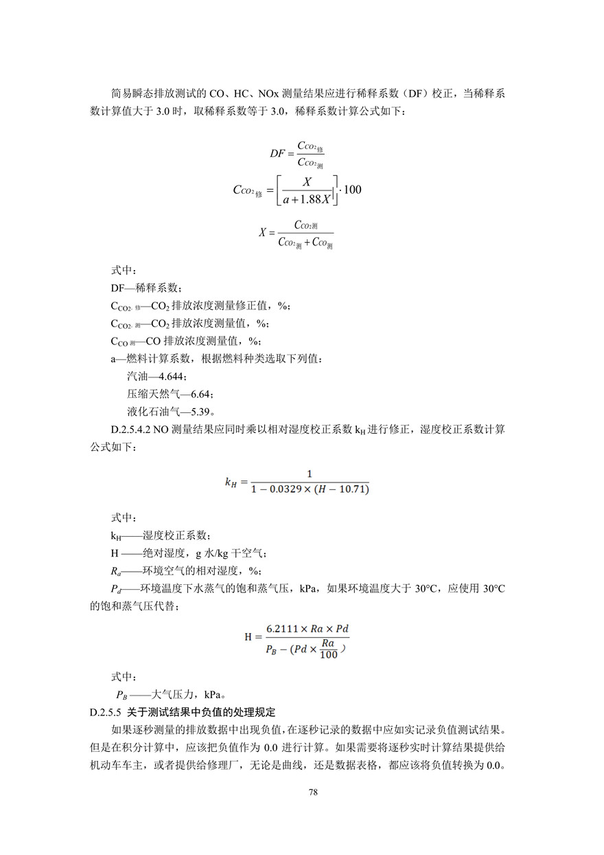 汽车污染物排放限值及测量方法（双怠速法及简易工况法）（附录）(图66)