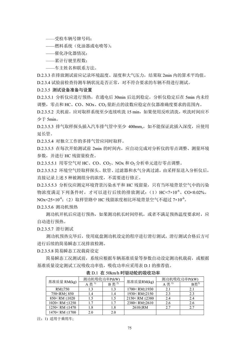 汽车污染物排放限值及测量方法（双怠速法及简易工况法）（附录）(图63)