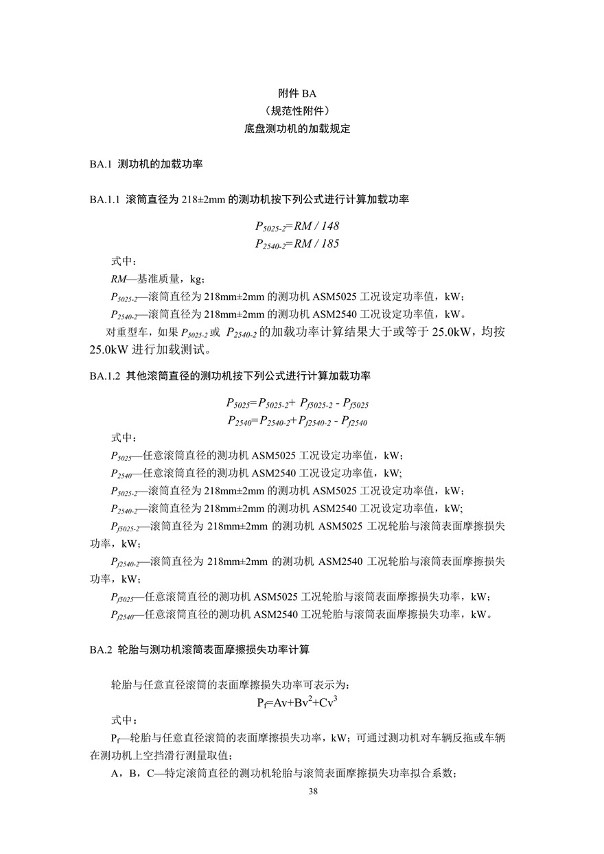 汽车污染物排放限值及测量方法（双怠速法及简易工况法）（附录）(图26)