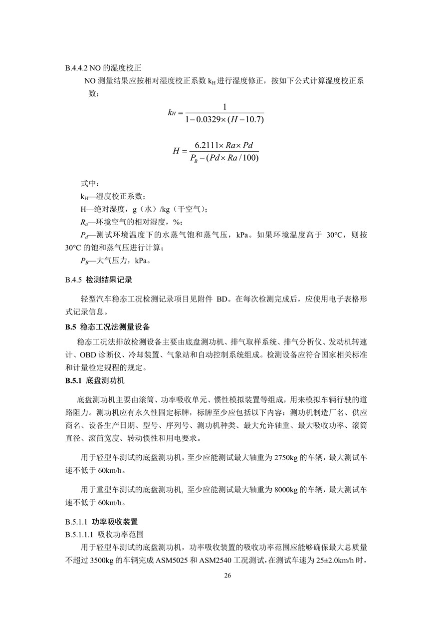 汽车污染物排放限值及测量方法（双怠速法及简易工况法）（附录）(图14)