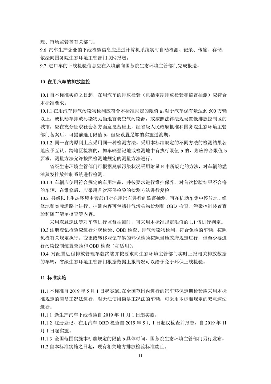 汽车污染物排放限值及测量方法（双怠速法及简易工况法）(图14)