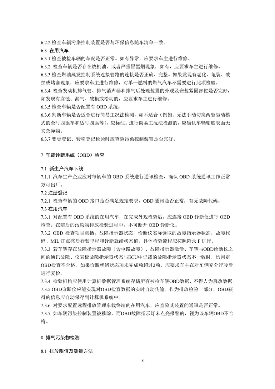 汽车污染物排放限值及测量方法（双怠速法及简易工况法）(图11)