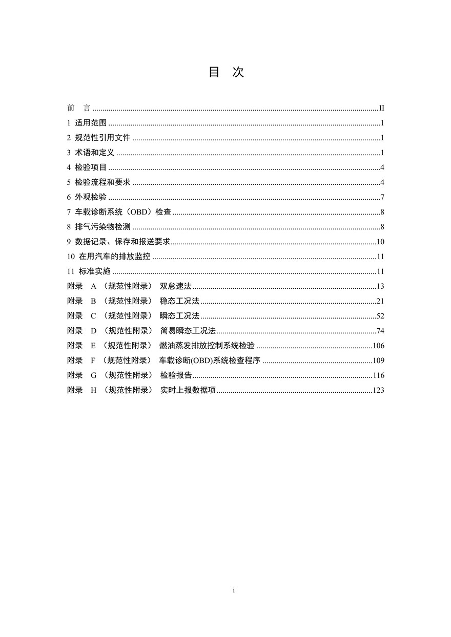 汽车污染物排放限值及测量方法（双怠速法及简易工况法）(图2)