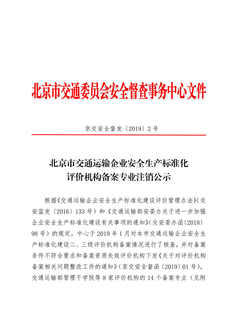 北京市交通运输企业安全生产标准化评价机构备案专业注销公示(图1)