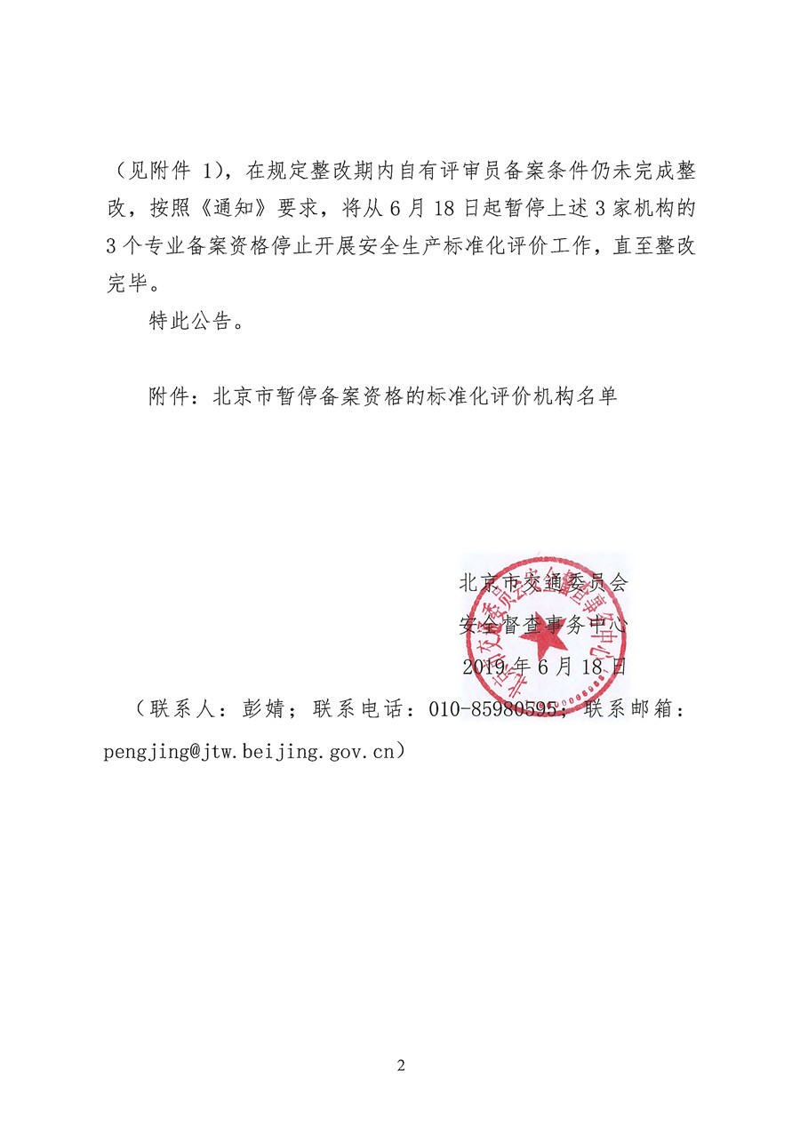 北京市交通运输企业安全生产标准化评价机构暂停备案资格公告(图2)