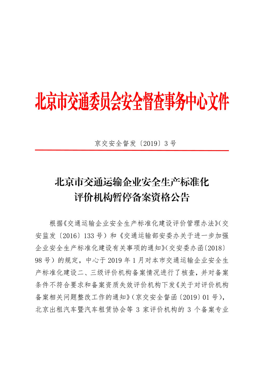 北京市交通运输企业安全生产标准化评价机构暂停备案资格公告(图1)