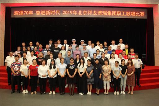 祥龙博瑞集团工会举办2019年祥龙博瑞职工歌唱比赛(图1)
