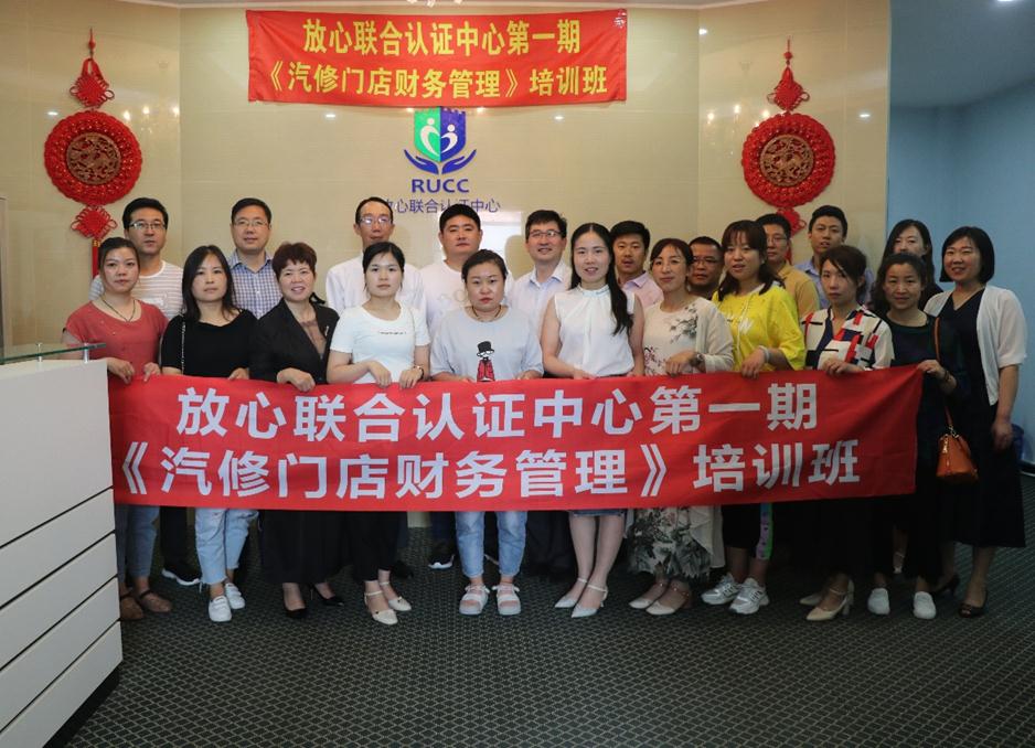 放心联合认证中心首期“汽修门店财务管理”培训班成功举办(图1)