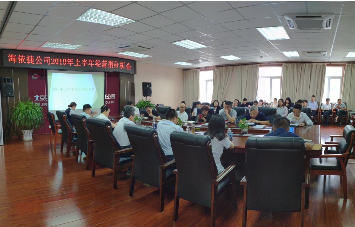 精细管理 将经营目标一抓到底 —海依捷公司召开2019年上半年经营指标分析会(图1)