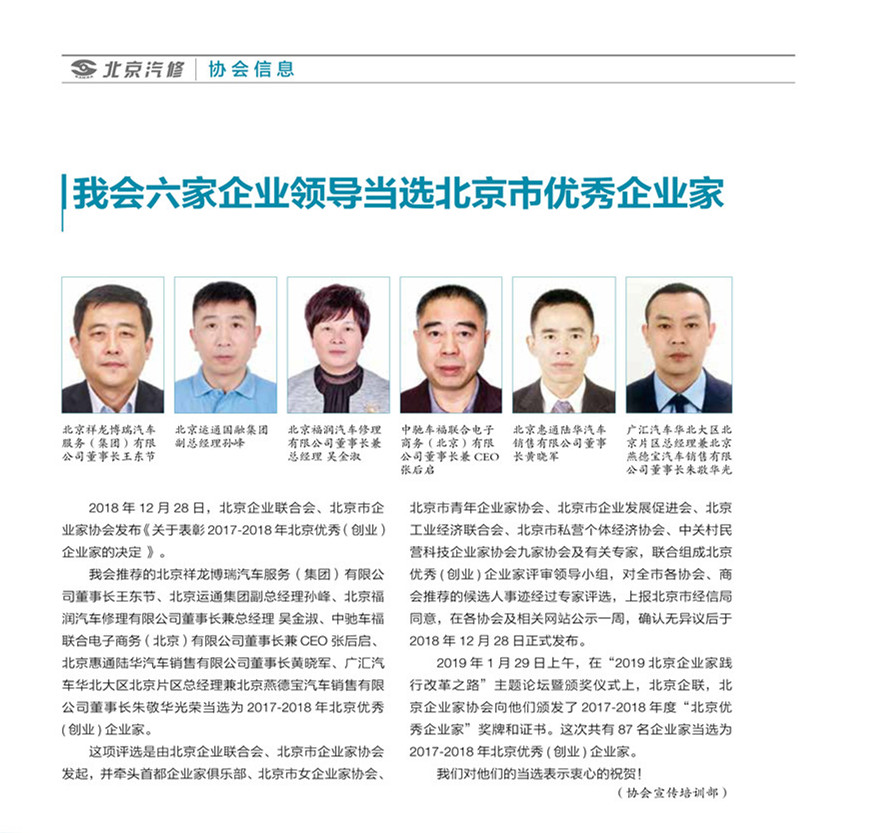 我会六家企业领导当选北京市优秀企业家(图1)