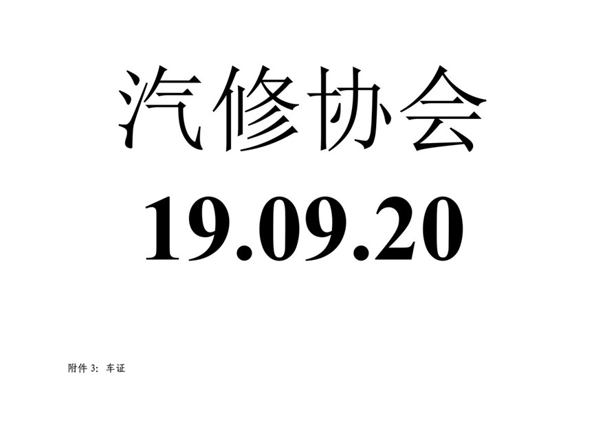 关于举办汽修企业环保专员专项培训的通知(图4)