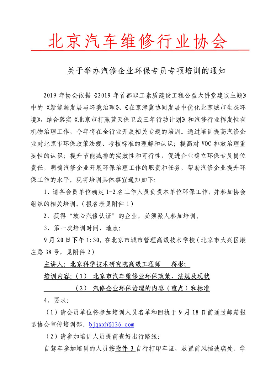 关于举办汽修企业环保专员专项培训的通知(图1)