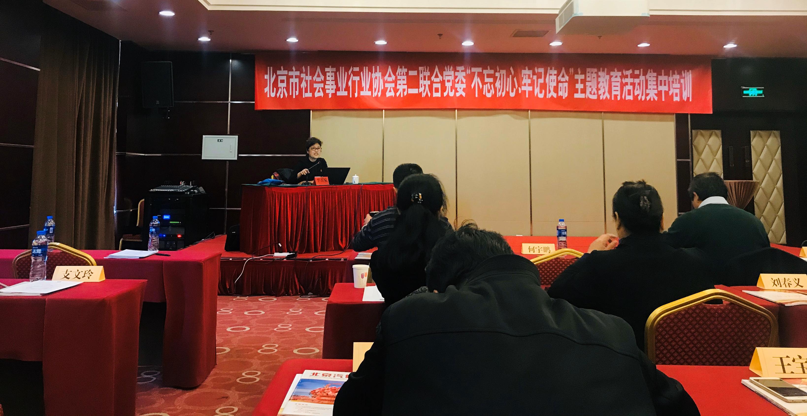 我会参加北京市社会事业行业协会第二联合党委 “不忘初心、牢记使命”主题教育培训班(图1)