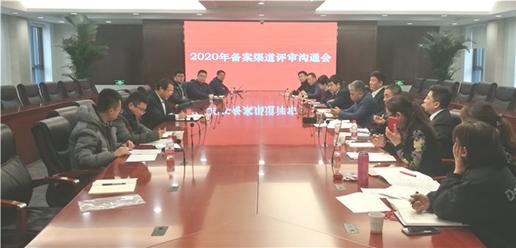 祥龙博瑞集团召开2020年度备案渠道评审沟通会(图1)