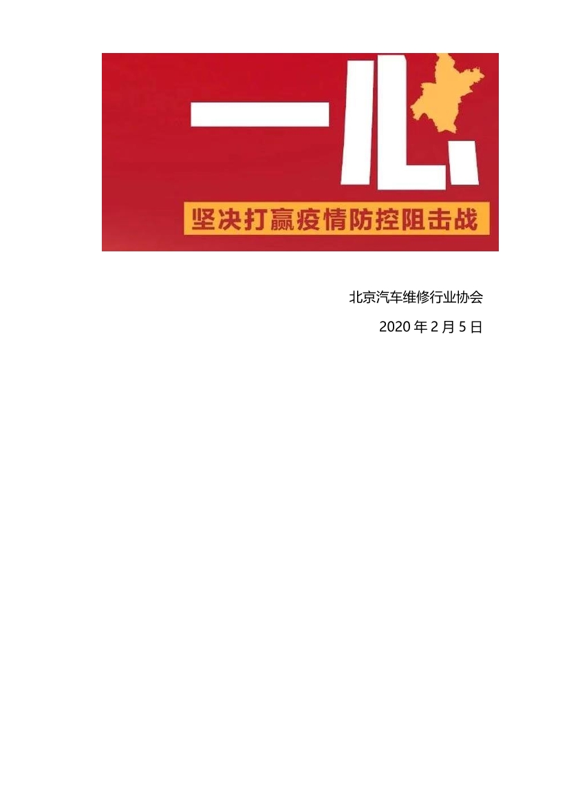 北京汽车维修行业协会倡议书(图5)