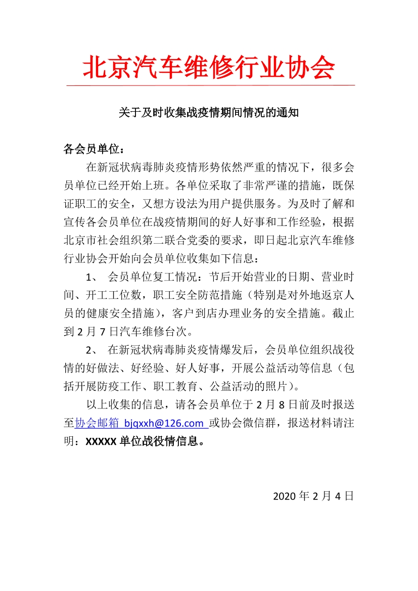 关于及时收集战疫情期间情况的通报(图1)