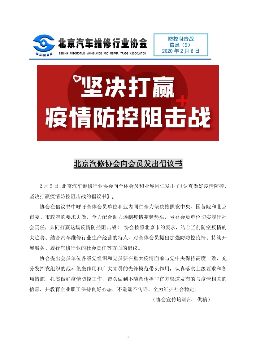 防控阻击战信息（2）  北京汽修协会向会员发出倡议书(图1)
