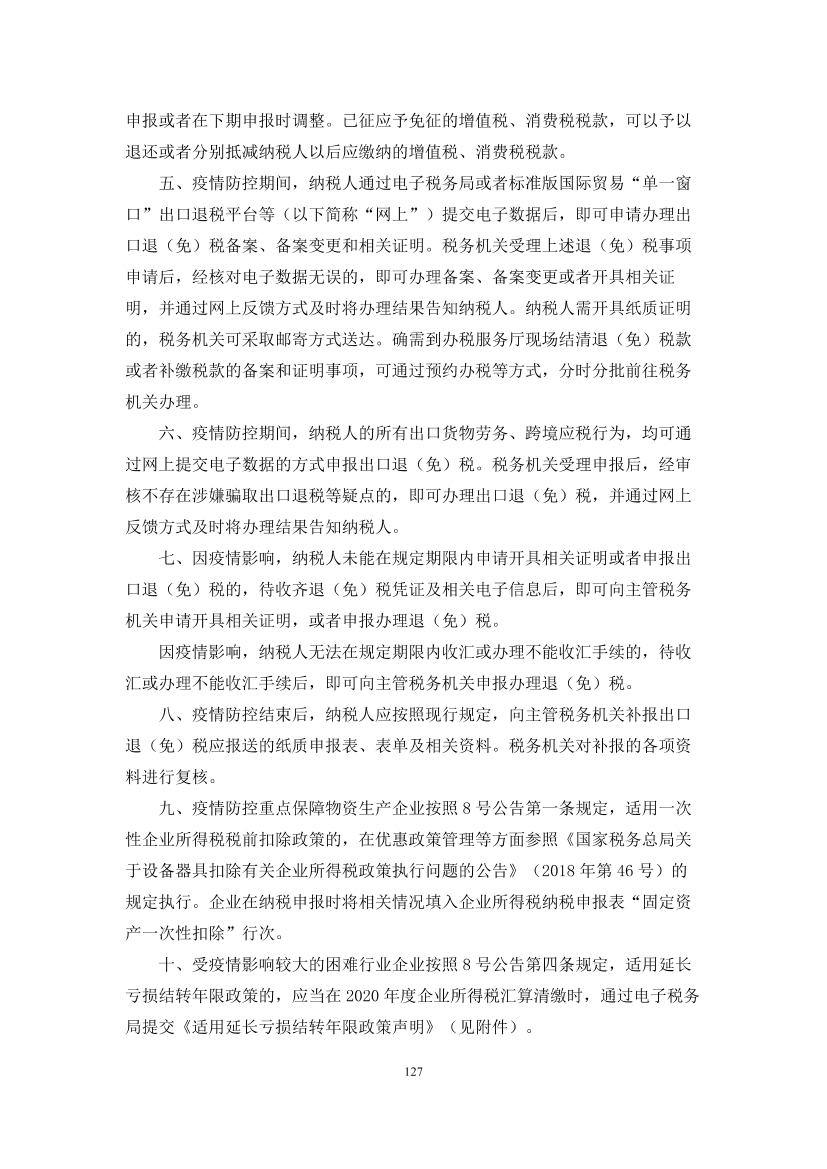 国家应对新冠病毒疫情支持政策汇编（维修行业相关）（104-134）页(图24)