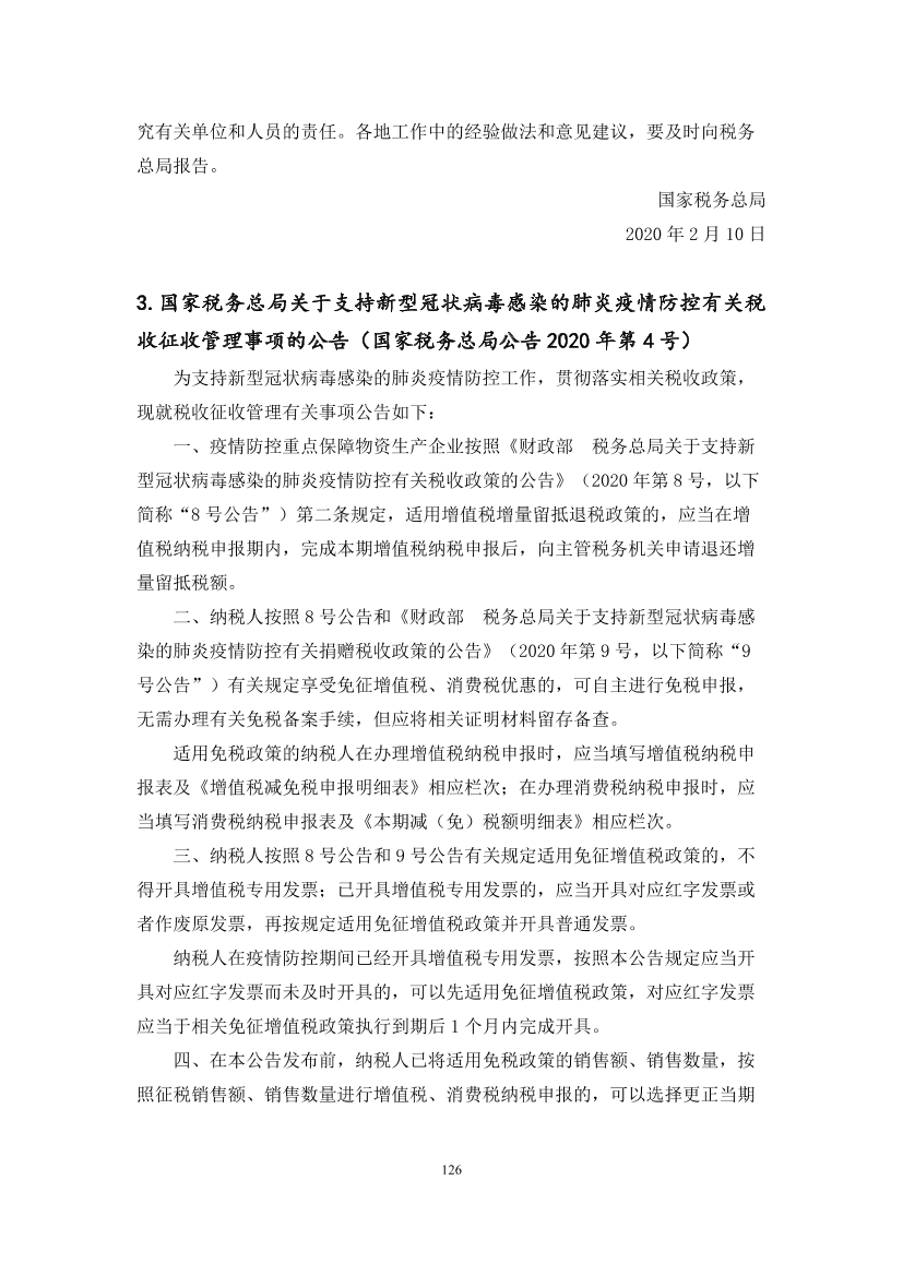 国家应对新冠病毒疫情支持政策汇编（维修行业相关）（104-134）页(图23)