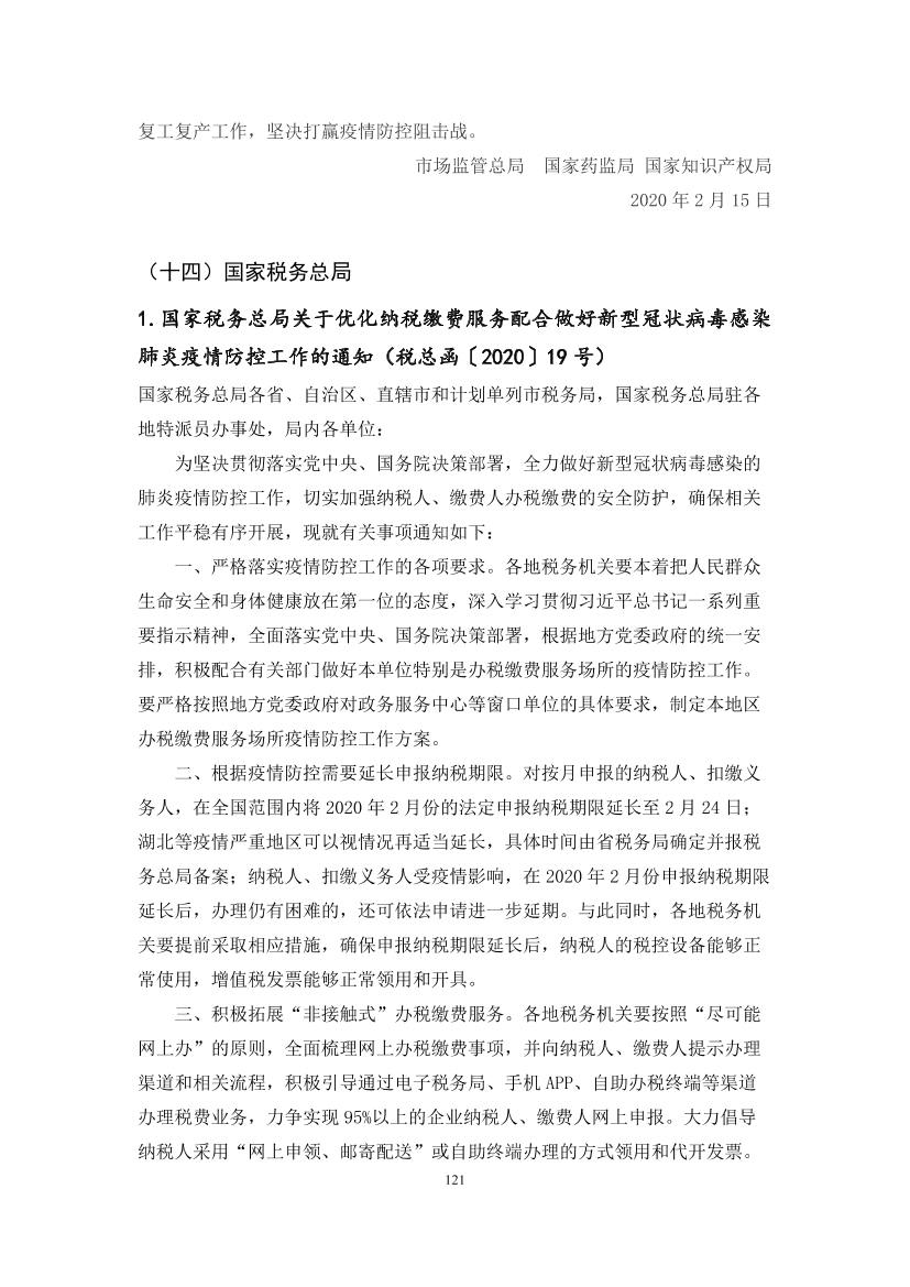 国家应对新冠病毒疫情支持政策汇编（维修行业相关）（104-134）页(图18)