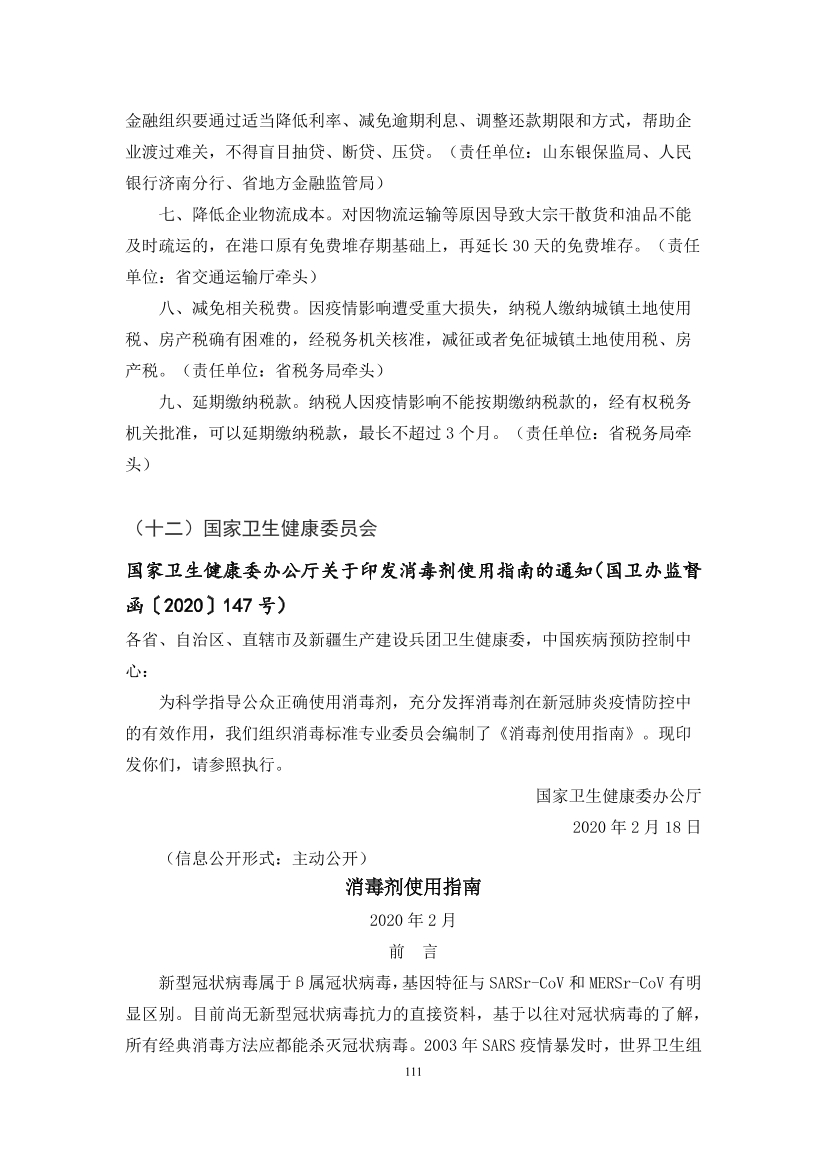 国家应对新冠病毒疫情支持政策汇编（维修行业相关）（104-134）页(图8)