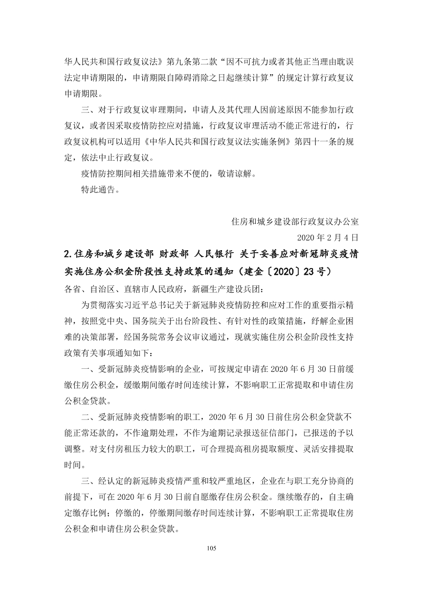 国家应对新冠病毒疫情支持政策汇编（维修行业相关）（104-134）页(图2)