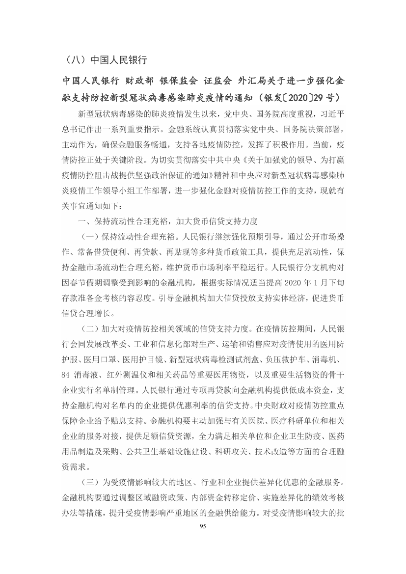 国家应对新冠病毒疫情支持政策汇编（维修行业相关）（63-103）页(图33)