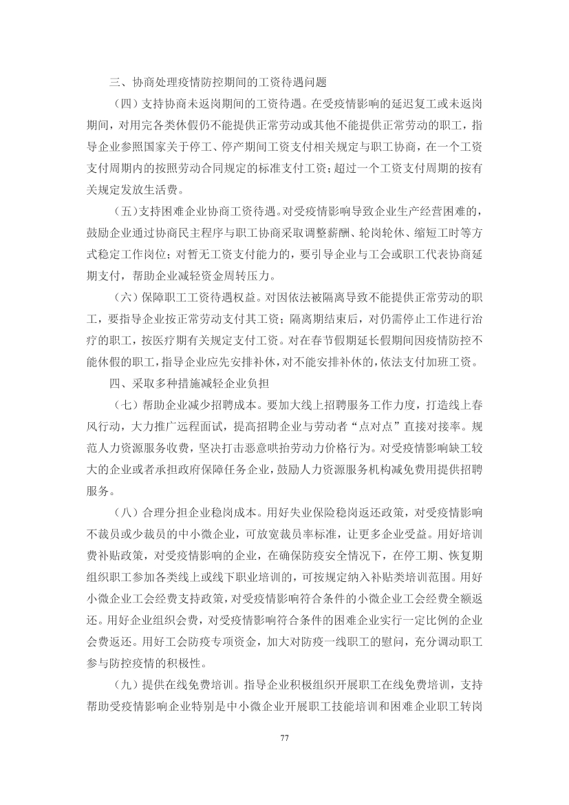 国家应对新冠病毒疫情支持政策汇编（维修行业相关）（63-103）页(图15)