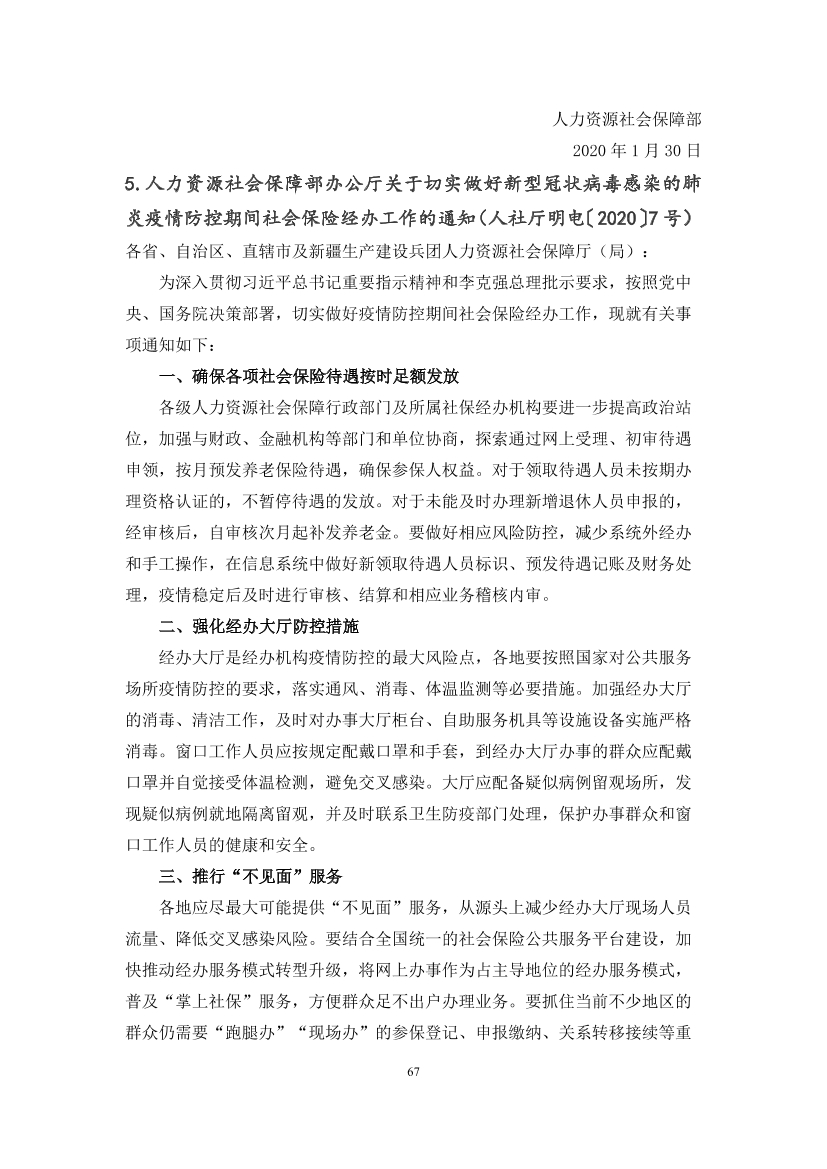 国家应对新冠病毒疫情支持政策汇编（维修行业相关）（63-103）页(图5)