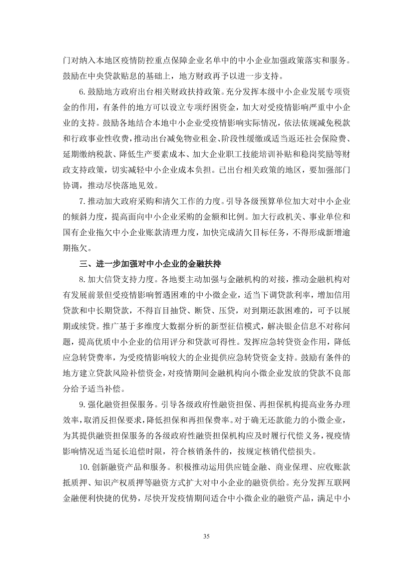 国家应对新冠病毒疫情支持政策汇编（维修行业相关）（29-62）页(图7)