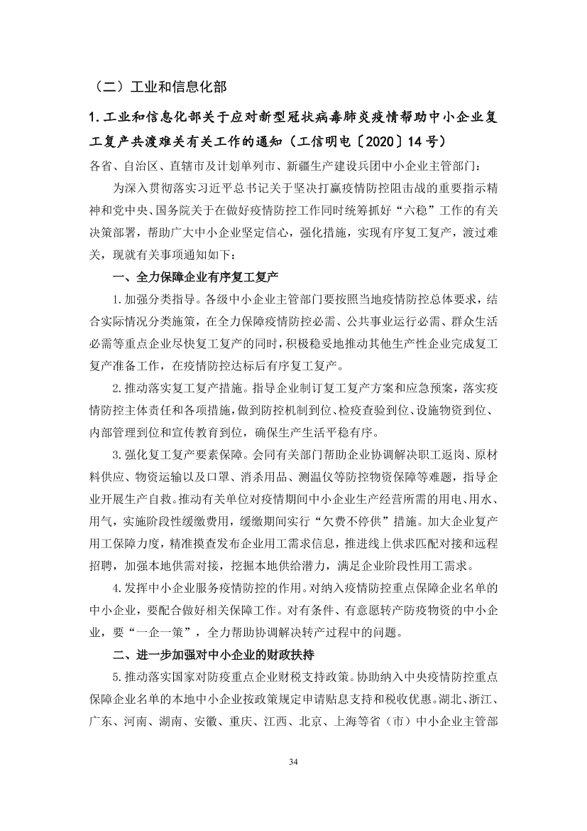 国家应对新冠病毒疫情支持政策汇编（维修行业相关）（29-62）页(图6)