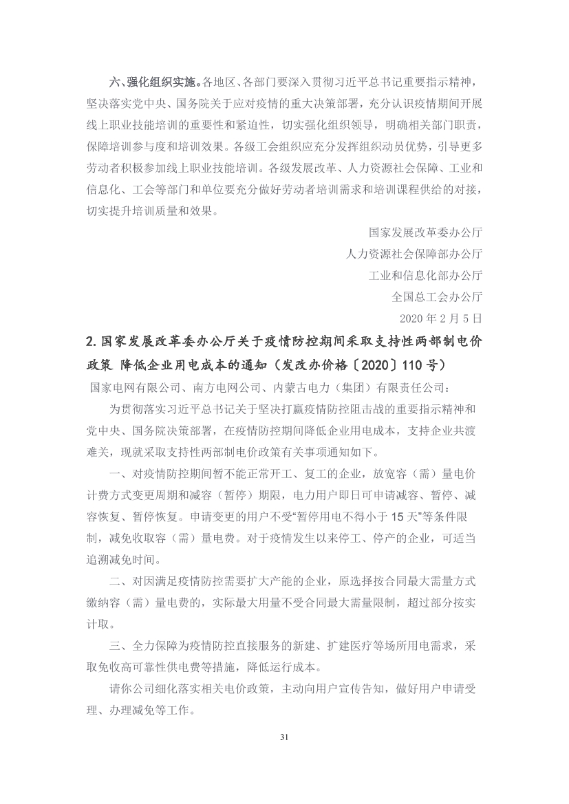 国家应对新冠病毒疫情支持政策汇编（维修行业相关）（29-62）页(图3)