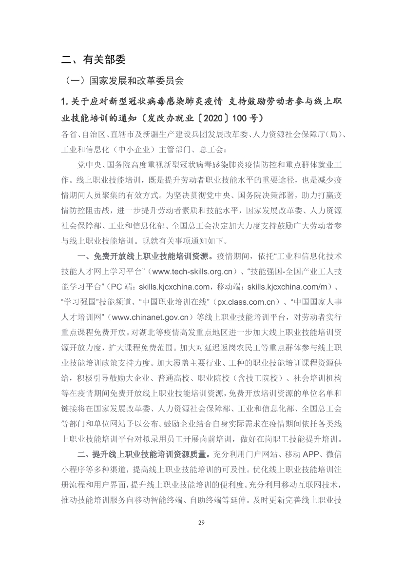 国家应对新冠病毒疫情支持政策汇编（维修行业相关）（29-62）页(图1)