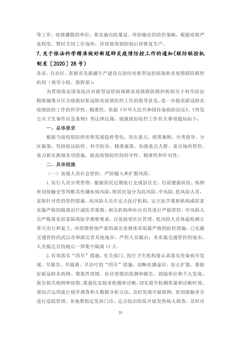 国家应对新冠病毒疫情支持政策汇编（维修行业相关）（0-28）页(图26)