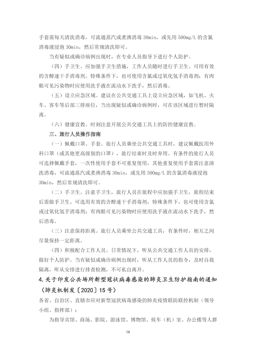 国家应对新冠病毒疫情支持政策汇编（维修行业相关）（0-28）页(图17)