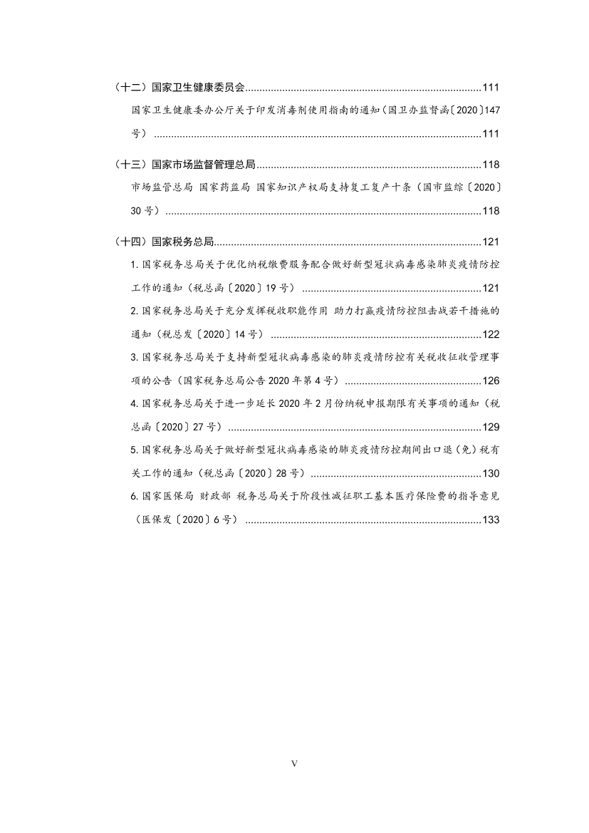 国家应对新冠病毒疫情支持政策汇编（维修行业相关）（0-28）页(图6)