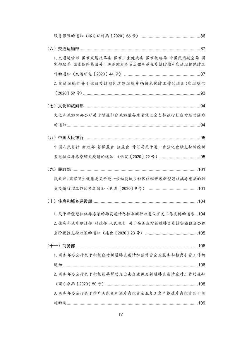 国家应对新冠病毒疫情支持政策汇编（维修行业相关）（0-28）页(图5)