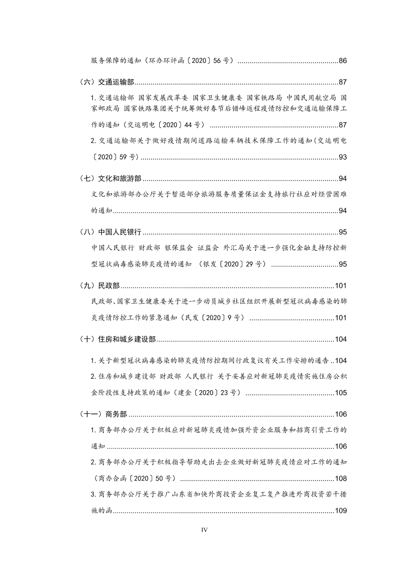 国家应对新冠病毒疫情支持政策汇编（维修行业相关）（0-28）页(图5)