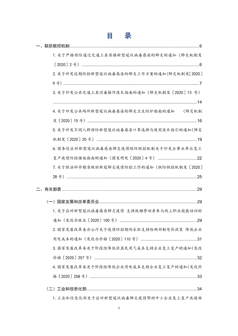 国家应对新冠病毒疫情支持政策汇编（维修行业相关）（0-28）页(图2)