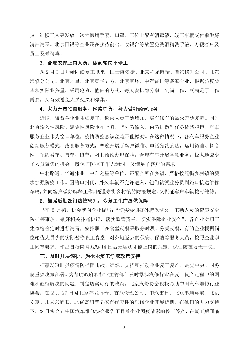防控阻击战信息（6）  北京汽修行业一手抓防控 一手抓经营(图3)