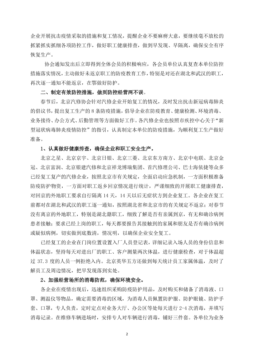 防控阻击战信息（6）  北京汽修行业一手抓防控 一手抓经营(图2)