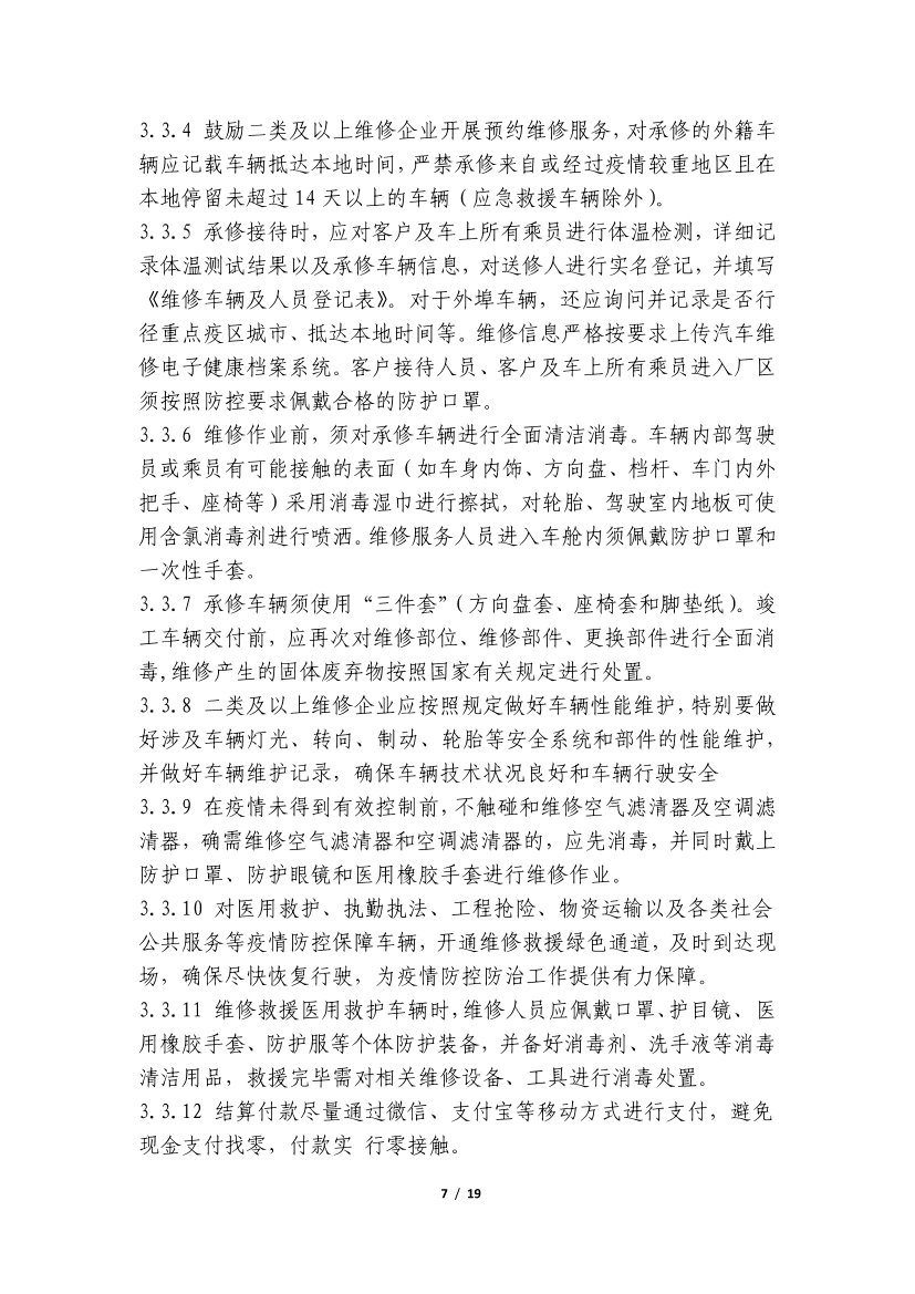 关于转发中国汽车行业协会《关于疫情期间开展全国汽车维修行业“3.15”优质服务活动的倡议》的通知(图8)