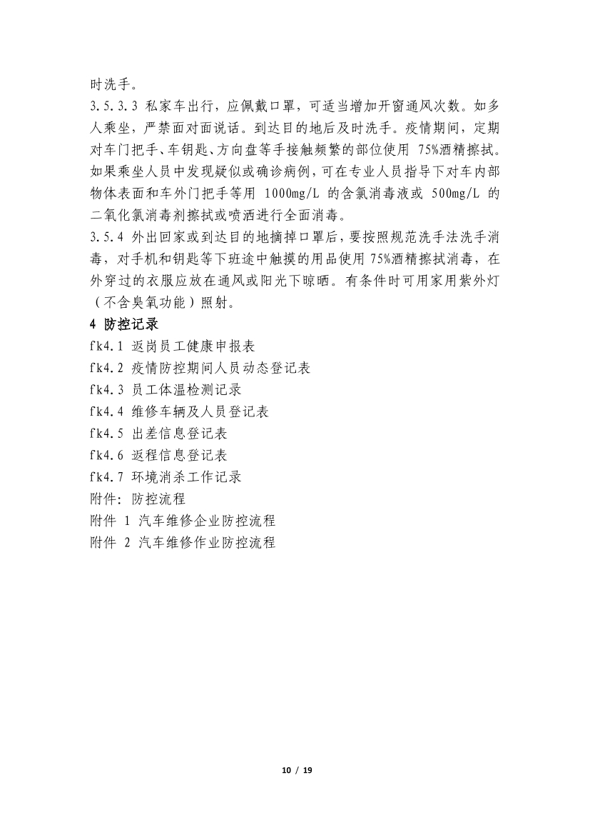 关于转发中国汽车行业协会《关于疫情期间开展全国汽车维修行业“3.15”优质服务活动的倡议》的通知(图11)