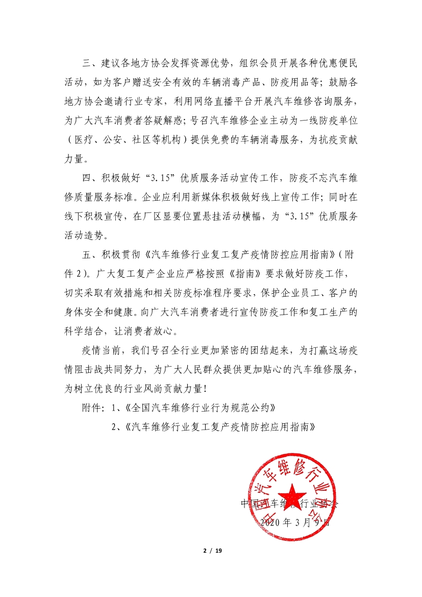 关于转发中国汽车行业协会《关于疫情期间开展全国汽车维修行业“3.15”优质服务活动的倡议》的通知(图3)
