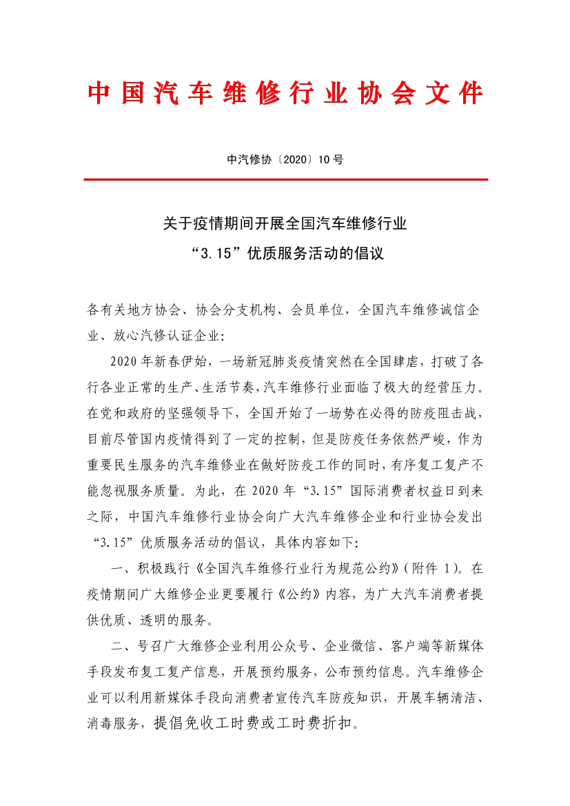 关于转发中国汽车行业协会《关于疫情期间开展全国汽车维修行业“3.15”优质服务活动的倡议》的通知(图2)