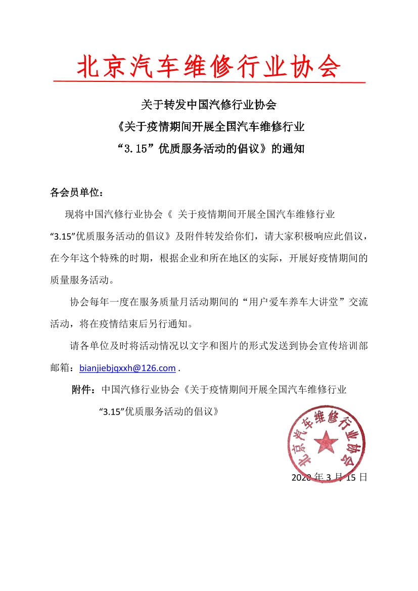 关于转发中国汽车行业协会《关于疫情期间开展全国汽车维修行业“3.15”优质服务活动的倡议》的通知(图1)
