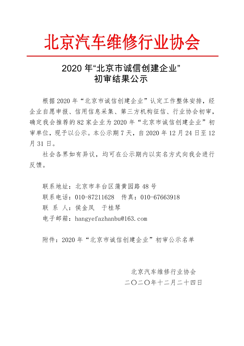 2020年“北京市诚信创建企业” 初审结果公示(图1)