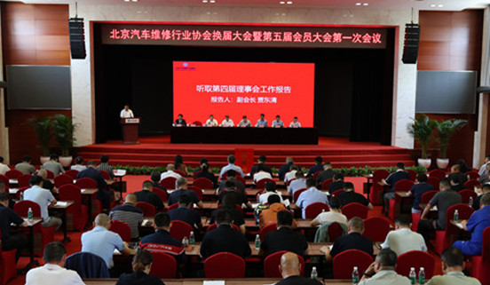 北京汽车维修行业协会换届大会暨第五届会员大会第一次会议圆满闭幕