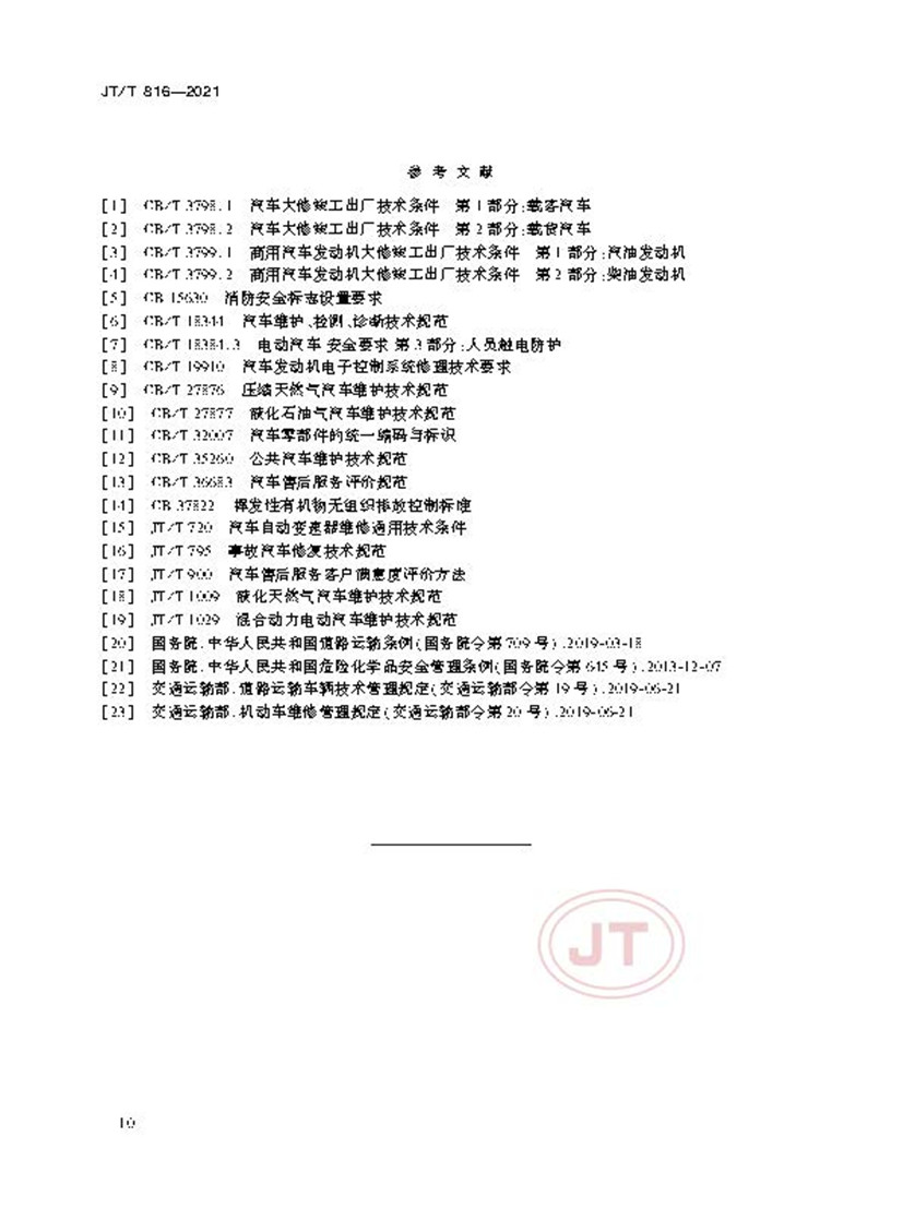 机动车维修服务规范(图14)